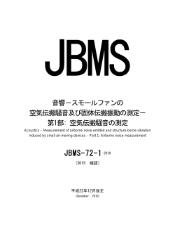 JBMS-72-1:2010（スモールファンの空気伝搬騒音の測定）