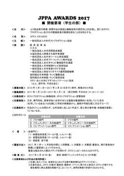 2017年度「学生の部開催・募集要項」
