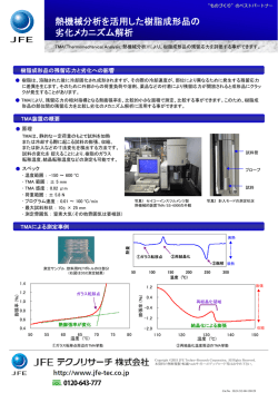 熱機械分析を活用した樹脂成形品の 劣化メカニズム解析