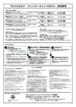 FCバルセロナ ウィンターキャンプ2014 参加要項