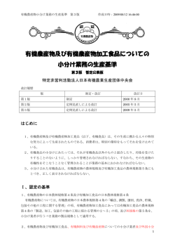 有機農産物及び有機農産物加工食品についての 小分け業務の生産基準
