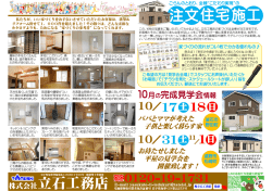 株式会社立石工務店 注文住宅施工