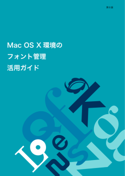 Mac OS X 環境の フォント管理 活用ガイド