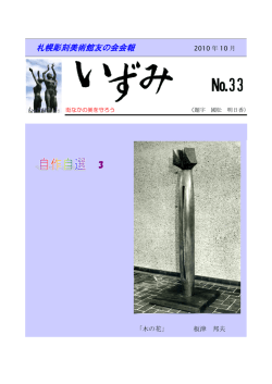 33号 - 札幌彫刻美術館友の会