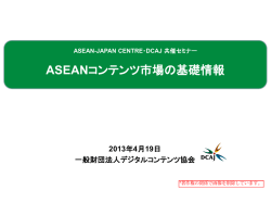 ASEANコンテンツ市場の基礎情報