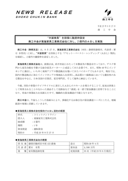 を担保に融資枠設定 商工中金が東海家具工業株式会社に対し、2億円の