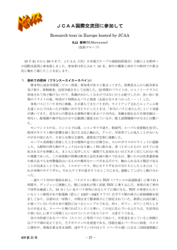 JCAA国際交流団に参加して（PDF 48KB）