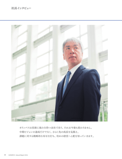 社長インタビュー