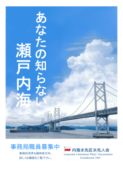 事務局職員募集中 - 内海水先区水先人会