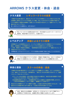 ARROWS クラス変更・休会・退会