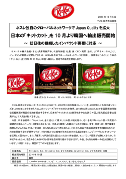 日本の「キットカット」を 10 月より韓国へ輸出販売開始