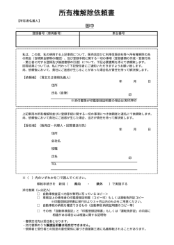 権解除依頼書はこちら