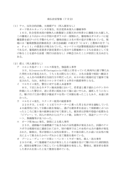 南仏治安情報（7月分） （1）テロ、反社会的活動、大規模デモ（邦人被害