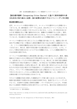 【統合都市憲章（Integrating Cities Charter）に基づく欧州各都市の多