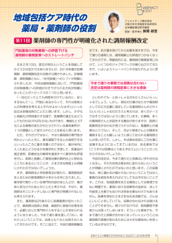 地域包括ケア時代の 薬局・薬剤師の役割