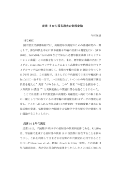 炭素 14 から探る過去の気候変動