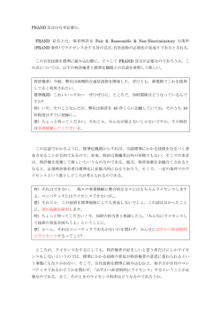 FRAND 宣言はなぜ必要か。 FRAND 宣言とは，保有特許を Fair