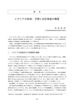 イタリアの財政・予算と会計検査の概要