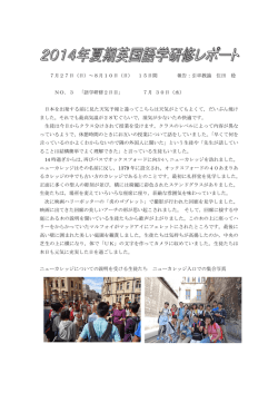 7月27日（日）～8月10日（日） 15日間 報告：引率教諭 住田 稔 NO．3