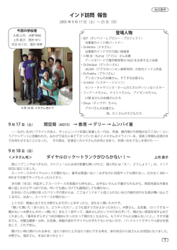 2005年9月 インドでの記録