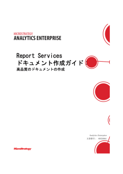 MicroStrategy Report Services ドキュメント作成ガイド