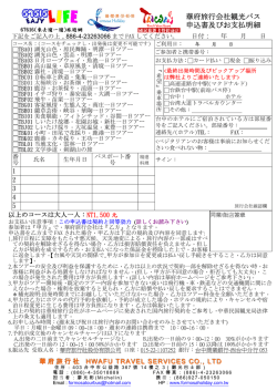 華府旅行会社観光バス 申込書及びお支払明細