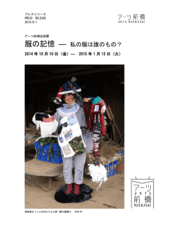 服の記憶 ― 私の服は誰のもの？