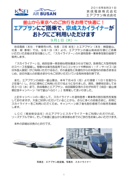 エアプサンにご搭乗で、京成スカイライナーが おトクにご利用