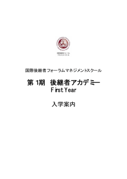 第1期 後継者アカデミー