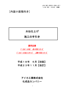 ［内装小面積向き］ 水仙仕上げ 施工の手引き