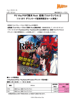 PS Vita/PSP『幕末Rock 超魂（ウルトラソウル）』ダウンロード版期間限定