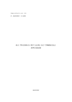 特定商取引法及び割賦販売法改正法の説明会議事録