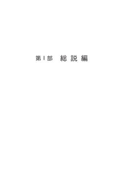 第1章 富山大学創立の経緯から開学15周年まで