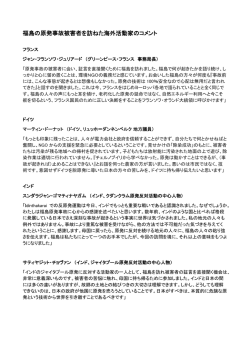 福島の原発事故被害者を訪ねた海外活動家のコメント