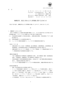 機構改革、役員人事および人事異動に関するお知らせ