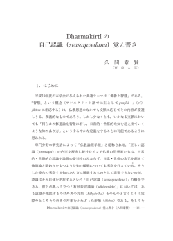 Dharmakırtiの 自己認識（svasamvedana）覚え書き