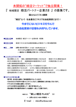未開拓の&ldquo;婚活マーケット&rdquo;で独立開業！ 『 地域限定 婚活パートナー企業