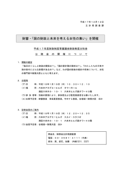 財審・「国の財政と未来を考える女性の集い」を開催