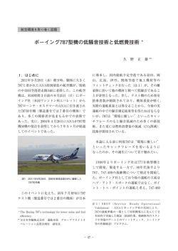 ボーイング787型機の低騒音技術と低燃費技術