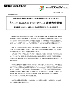 『KIDS DANCE FESTIVAL』 決勝大会開催