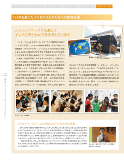 ISAKを通じたインドの子どもたちへの教育支援