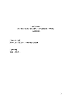 柴田久美子の死生学 上野千鶴子先生推薦