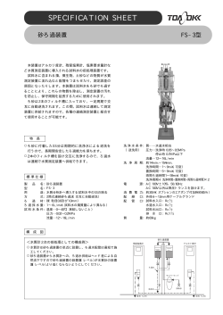 砂ろ過装置 FS-3（PDF:260KB）