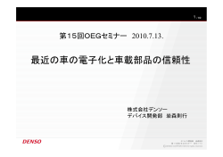 最近の車の電子化と車載部品の信頼性（PDFファイル 4.2MB）
