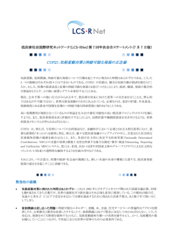 LCS-RNet第七回年次会合ステートメント_7月7日版