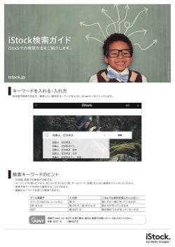iStock 検索ガイド PDF/2.1MB