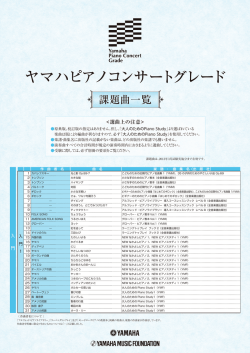 ヤマハピアノコンサートグレード