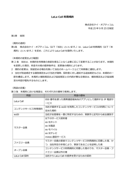 LaLa Call 利  規約 - LaLa Call(ララコール)