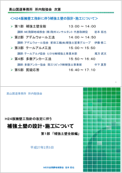 補強土壁の設計・施工について