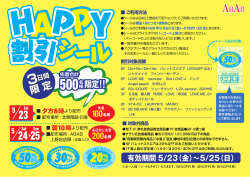 HAPPY割引シールPoster.out [更新済み]